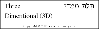 'Three-Dimensional (3D)' in Hebrew